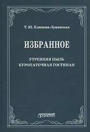 Избранное: Утренняя пыль. Куропаточная гостиная