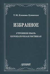 Избранное: Утренняя пыль. Куропаточная гостиная