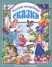 Л.С. РУССКИЕ ВОЛШЕБНЫЕ СКАЗКИ 144с.