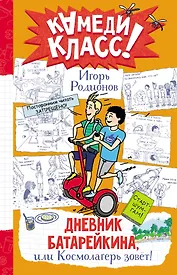 Дневник Батарейкина, или Космолагерь зовет!