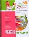 Азбука успеха: от А до Я