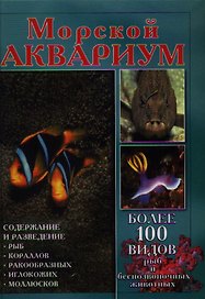 Аквар.Морской аквариум