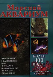 Аквар.Морской аквариум