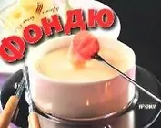 Фондю