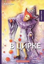 В цирке: повести и рассказы