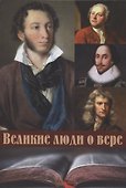 Великие люди о вере - 0