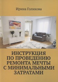 Инструкция по проведению ремонта мечты с минимальными затратами