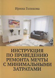 Инструкция по проведению ремонта мечты с минимальными затратами