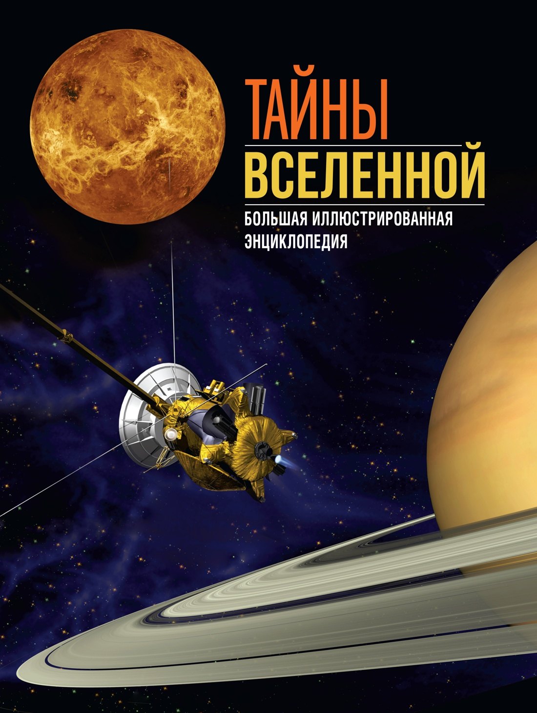 

Тайны Вселенной. Большая иллюстрированная энциклопедия