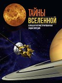 Тайны Вселенной. Большая иллюстрированная энциклопедия - 0