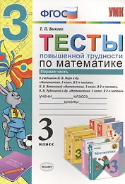 Математика. 3 класс. Тесты повышенной трудности. В 2-х частях. Часть 1