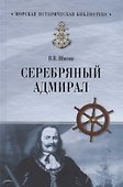 Серебряный адмирал - 0