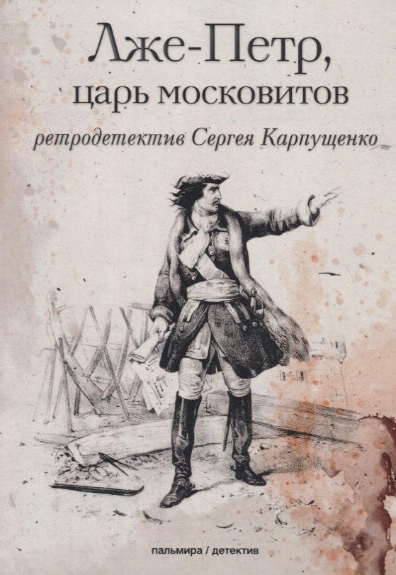 

Лже-Петр, царь московитов