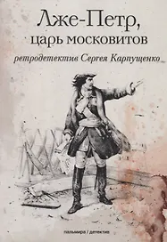 Лже-Петр, царь московитов