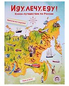 Иду, лечу, еду! Книга-путешествие по России - 0