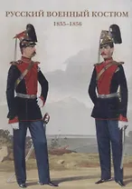 Русский военный костюм. 1855–1856. Набор открыток