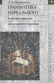 Грамматика нереального: к анализу структуры средневекового нарратива
