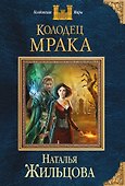 Колодец Мрака - 0