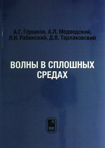 

Волны в сплошных средах