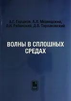 Волны в сплошных средах