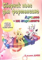 Сборник пьес для фортепиано:1 класс ДМШ