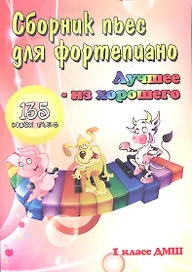 Сборник пьес для фортепиано:1 класс ДМШ