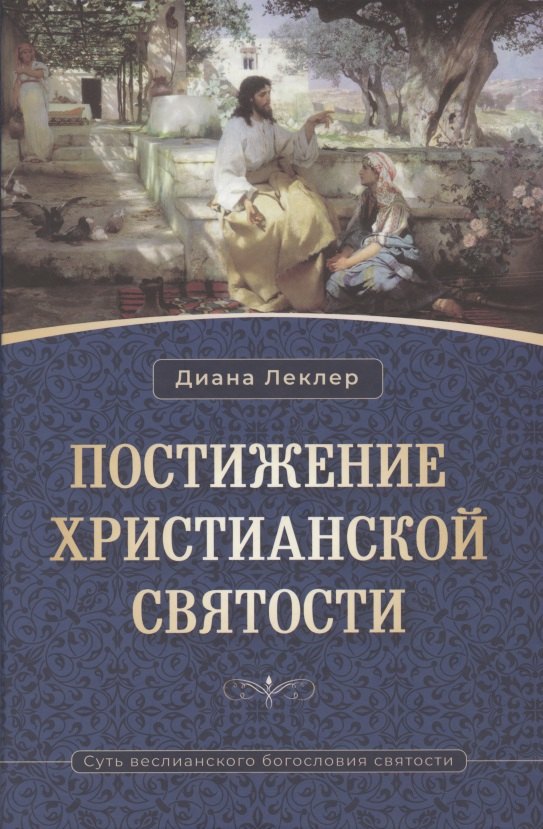 

Постижение христианской святости. Суть веслианского богословия святости