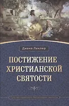 Постижение христианской святости. Суть веслианского богословия святости