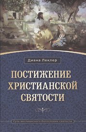 Постижение христианской святости. Суть веслианского богословия святости