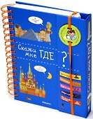 Скажи мне где? - 0