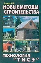 Новые методы строительства. Технология ТИСЭ