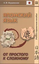 Японский язык. От простого к сложному