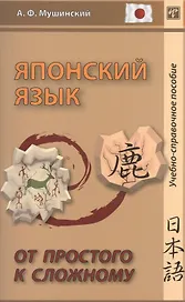 Японский язык. От простого к сложному