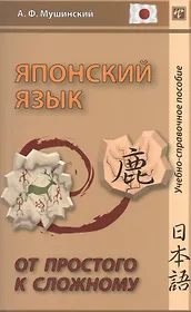 Японский язык. От простого к сложному