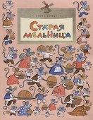 Старая мельница - 0