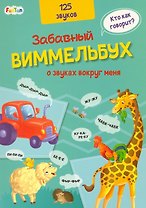 Виммельбух о звуках вокруг меня