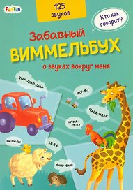 Виммельбух о звуках вокруг меня