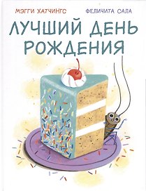 Лучший день рождения