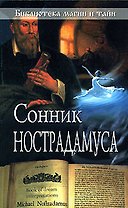 Сонник Нострадамуса.