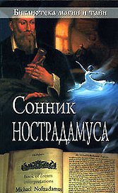 Сонник Нострадамуса.