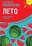 Креативная раскраска "Лето". Наклей, дорисуй и раскрась - 0