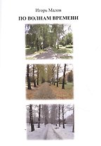 По волнам времени