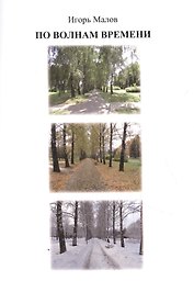 По волнам времени