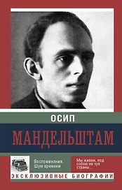 Воспоминания. Шум времени