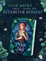 Реки лжи. Течение
