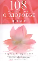 108 вопросов о здоровье и любви
