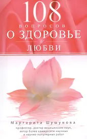 108 вопросов о здоровье и любви