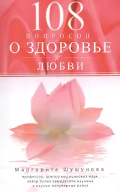 108 вопросов о здоровье и любви