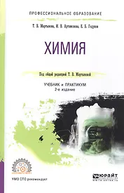 Химия. учебник и практикум для СПО