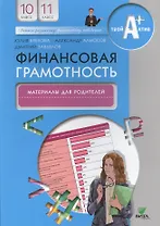Финансовая грамотность. Материалы для родителей. 10, 11 кл.